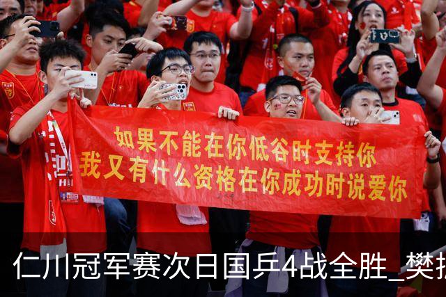 仁川冠军赛次日国乒4战全胜 樊振东陈梦晋级16强