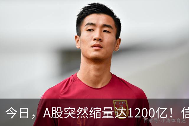 今日，A股突然缩量达1200亿！信号非常强烈，周二将迎来新的转变