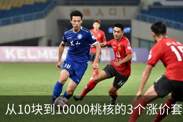 从10块到10000桃核的3个涨价套路你清楚么？你大概栽在第2个上