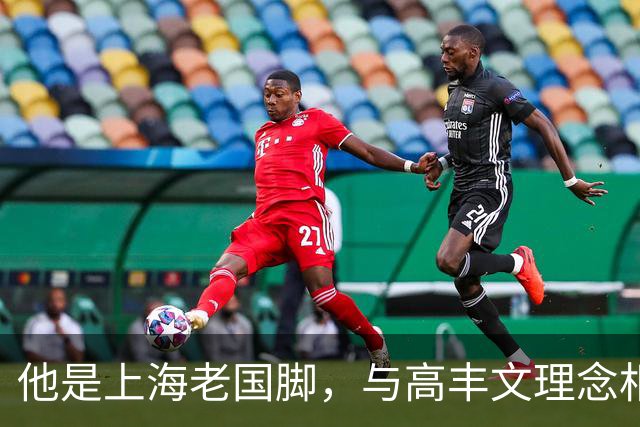 他是上海老国脚，与高丰文理念相悖移民美国，今低调做青训