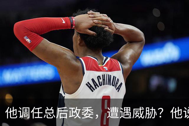 他调任总后政委，遭遇威胁？他说：按原则办事，我不听任何一派！