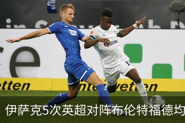 伊萨克5次英超对阵布伦特福德均破门，是其进球场次最多的对手