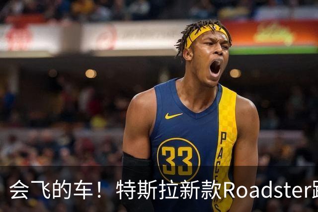 会飞的车！特斯拉新款Roadster跑车亮相，中国官网开放预订，意向金33.2万