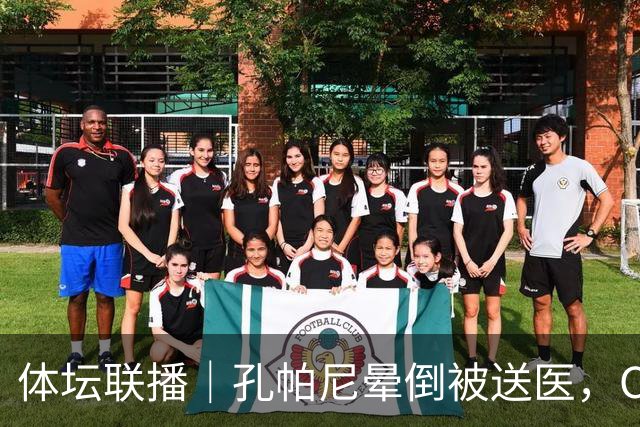 体坛联播｜孔帕尼晕倒被送医，C罗进球引发乌龙球争议