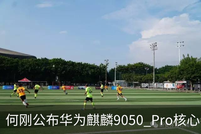 何刚公布华为麒麟9050 Pro核心参数 性能提升31%！