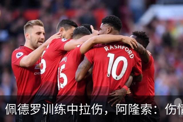 佩德罗训练中拉伤，阿隆索：伤情多大还得等检查