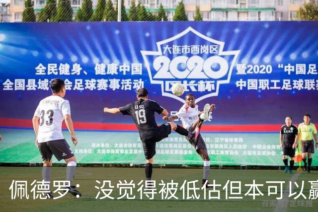 佩德罗：没觉得被低估但本可以赢得更多 瓜帅对完美有着极致追求