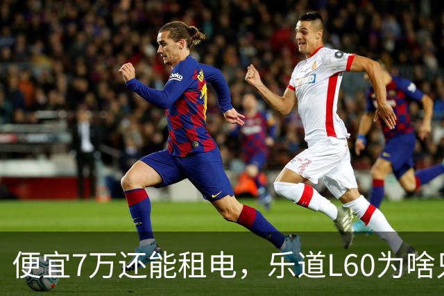 便宜7万还能租电，乐道L60为啥只卖了Model Y的6%