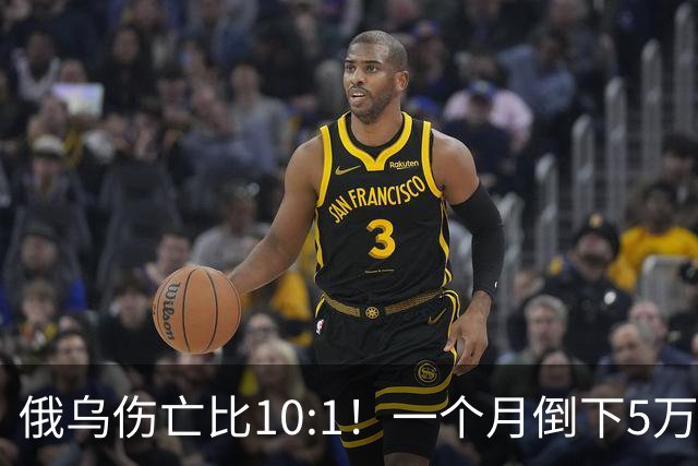 俄乌伤亡比10:1！一个月倒下5万人，普京的“人命账本”该怎么算