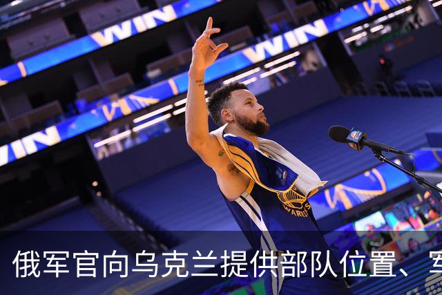 俄军官向乌克兰提供部队位置、军事计划等助乌军击杀300余名士兵