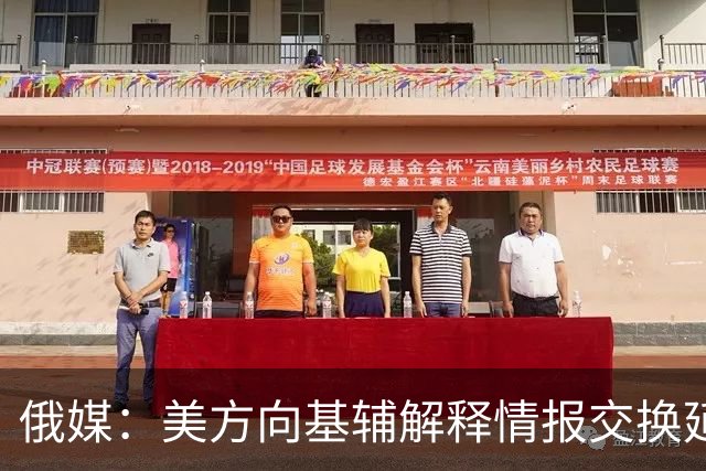 俄媒：美方向基辅解释情报交换延迟的原因，称罪魁祸首是“天气不好”