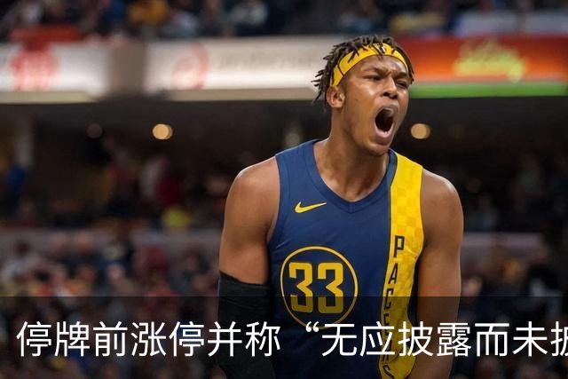 停牌前涨停并称“无应披露而未披露”！002388，复牌“天地板”