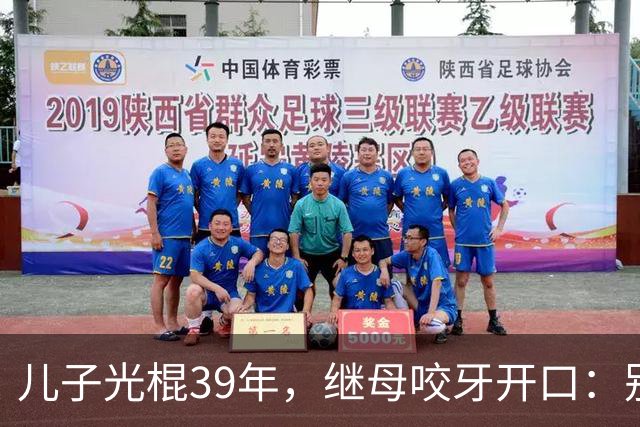 儿子光棍39年，继母咬牙开口：别瞎找了，妈这有现成的！