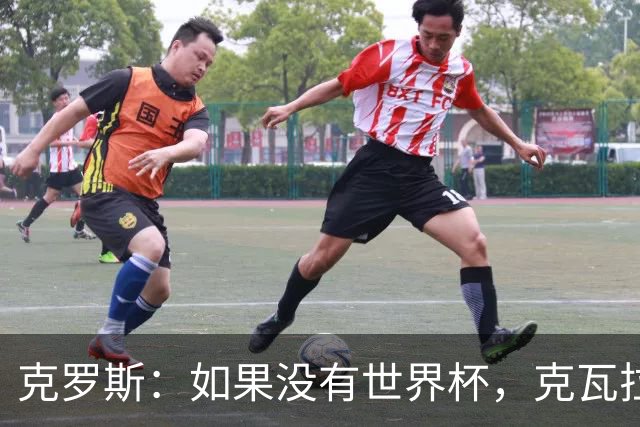 克罗斯：如果没有世界杯，克瓦拉茨赫利亚很大机会拿金球