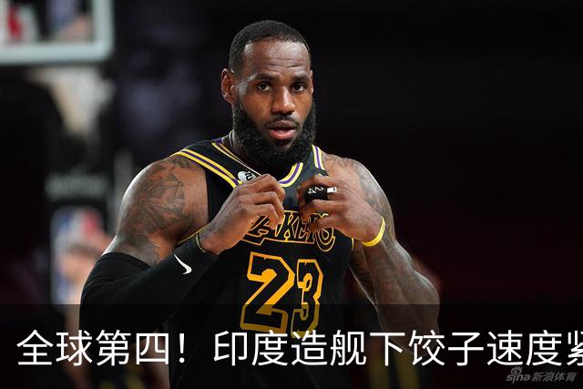 全球第四！印度造舰下饺子速度紧追中俄，要学中国海军反超美国？