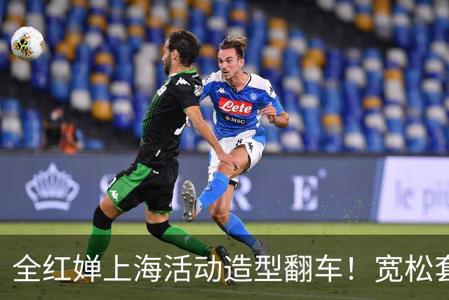 全红婵上海活动造型翻车！宽松套装显壮又拖沓，网友发帖引发争议