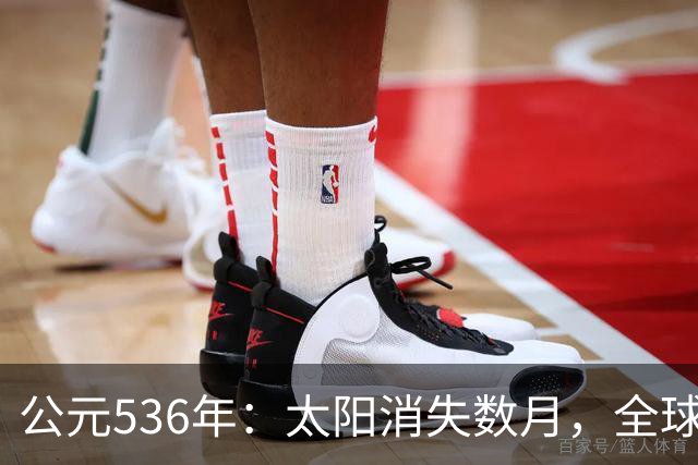 公元536年：太阳消失数月，全球温度骤降，当年发生了什么？