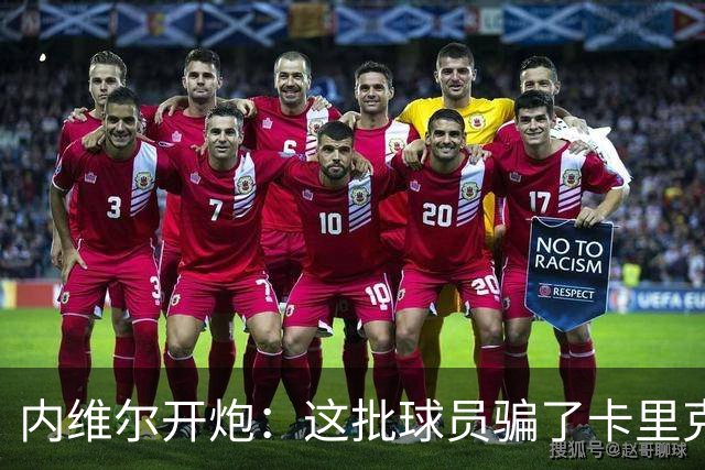 内维尔开炮：这批球员骗了卡里克，曼联又要换帅