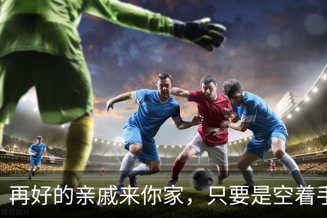 再好的亲戚来你家，只要是空着手来的，千万要记住！