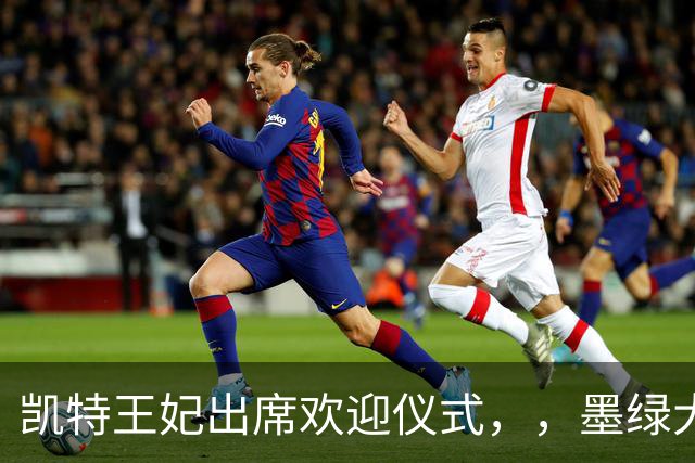 凯特王妃出席欢迎仪式，，墨绿大衣优雅出圈，端庄而不沉闷