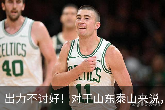 出力不讨好！对于山东泰山来说，性价比最低的局面出现了！