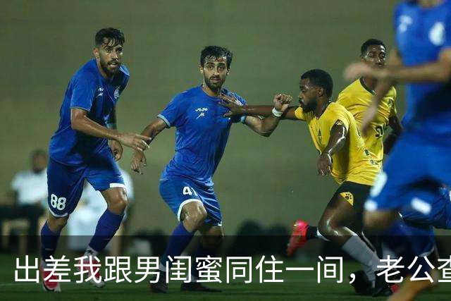 出差我跟男闺蜜同住一间，老公查定位赶来，一句话让我哑口无言