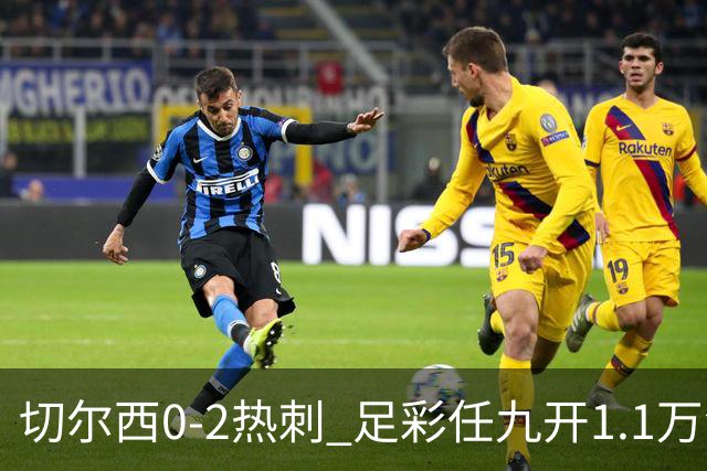 切尔西0-2热刺 足彩任九开1.1万注1102元
