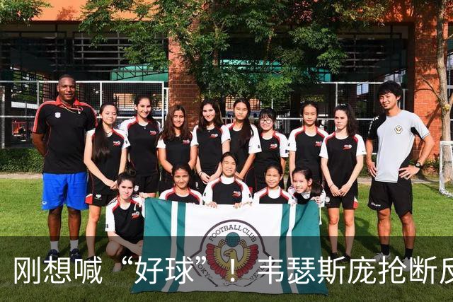 刚想喊“好球”！韦瑟斯庞抢断反击 1打0单臂扣空篮但是扣飞...