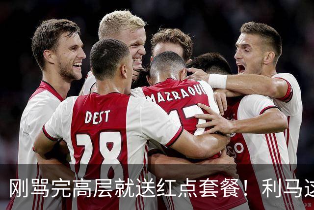 刚骂完高层就送红点套餐！利马这4分钟的“明演”，是在逼曼联卖他？