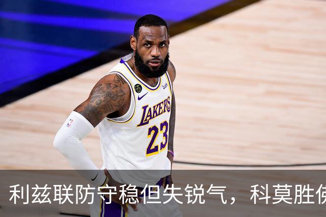 利兹联防守稳但失锐气，科莫胜佛罗伦萨把握机会