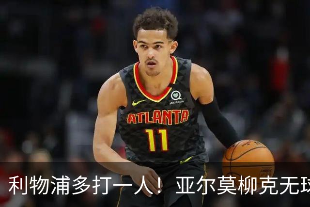 利物浦多打一人！亚尔莫柳克无球头顶雅凯，VAR介入出示直红！