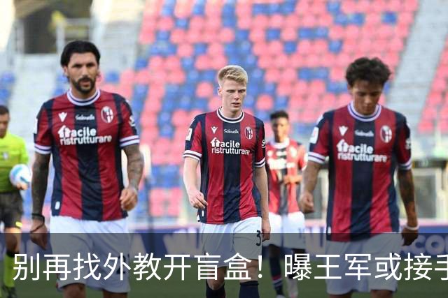 别再找外教开盲盒！曝王军或接手中国女足，媒体人：比洋帅有优势