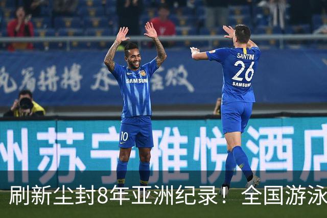 刷新尘封8年亚洲纪录！全国游泳锦标赛：徐嘉余100仰48秒77夺金