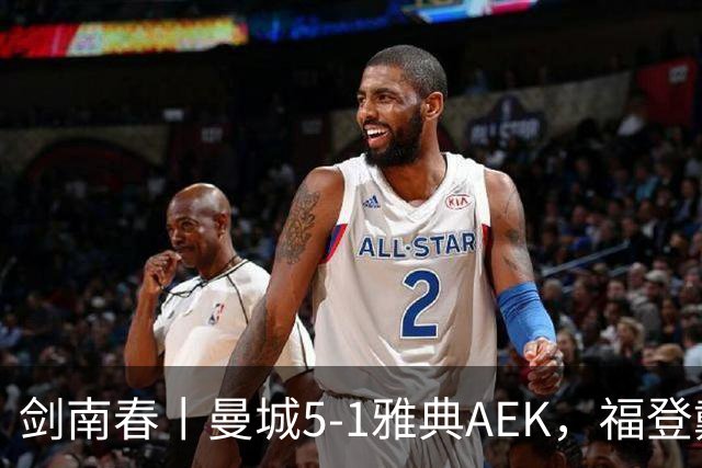 剑南春丨曼城5-1雅典AEK，福登戴帽+助攻，刘易斯助攻双响