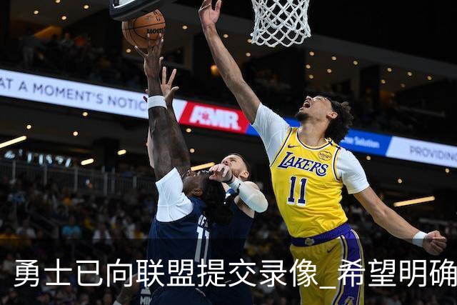勇士已向联盟提交录像 希望明确掩护和假摔犯规