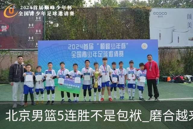 北京男篮5连胜不是包袱 磨合越来越好