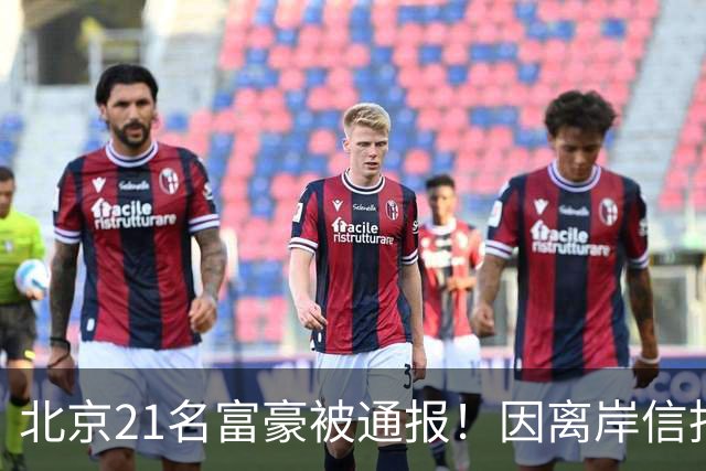 北京21名富豪被通报！因离岸信托不纳税