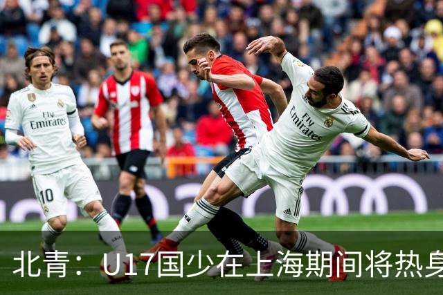 北青：U17国少在上海期间将热身海港U20，11月7日去卡塔尔