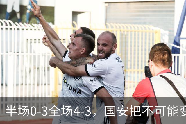 半场0-3全场4-3，国安把不可能变成比分牌，河南把不可能变成笑话