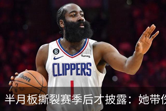 半月板撕裂赛季后才披露：她带伤打完2026赛季，场均16.1分