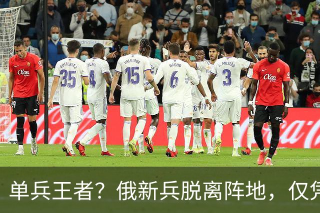 单兵王者？俄新兵脱离阵地，仅凭AK独闯敌腹地，连杀5名乌军王牌