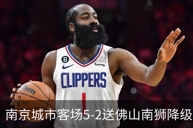 南京城市客场5-2送佛山南狮降级，泽-维托尔戴帽，恩戈姆造3球