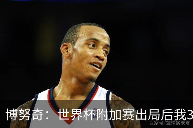博努奇：世界杯附加赛出局后我3到4天连妻儿都不想见