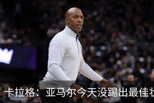 卡拉格：亚马尔今天没踢出最佳状态但仍很强，他现在已是世界最佳