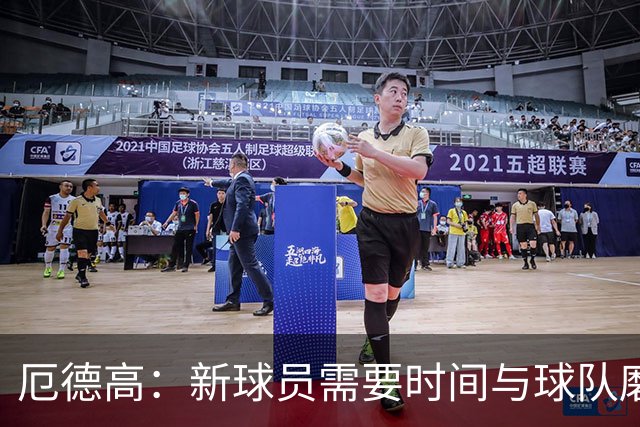 厄德高：新球员需要时间与球队磨合，我们每周都在变得更好