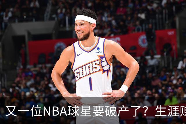又一位NBA球星要破产了？生涯赚2亿美元，却哭穷！