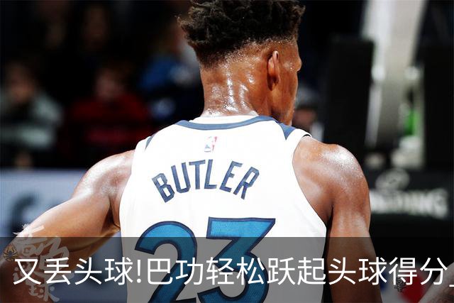 又丢头球!巴功轻松跃起头球得分 广州队两球落后