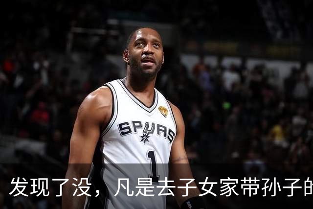 发现了没，凡是去子女家带孙子的老人，不出半年都会发生6个变化