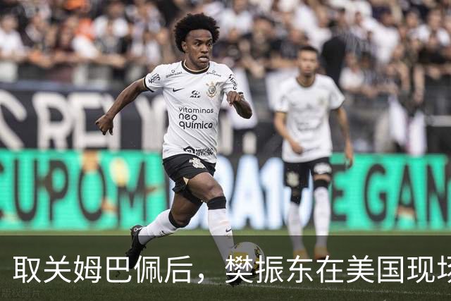 取关姆巴佩后，樊振东在美国现场解说MLB：乒乓球和棒球有不同魅力
