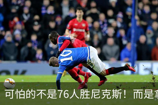 可怕的不是76人胜尼克斯！而是拿底薪的詹姆斯，给29队出了道难题